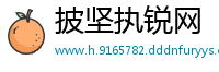 披坚执锐网
